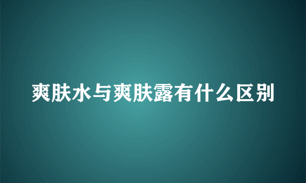 爽肤水与爽肤露有什么区别