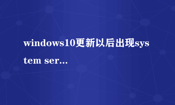 windows10更新以后出现system servlce exceptlon