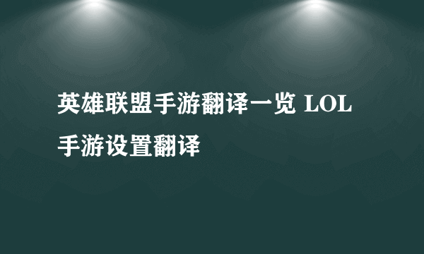 英雄联盟手游翻译一览 LOL手游设置翻译