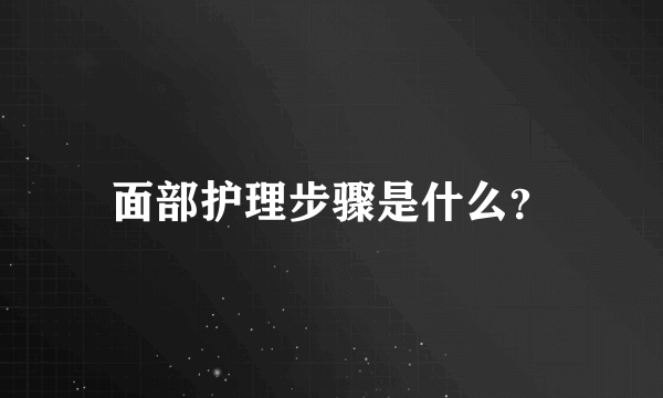 面部护理步骤是什么？