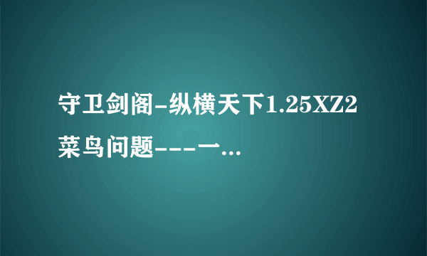 守卫剑阁-纵横天下1.25XZ2 菜鸟问题---一开始怎么升级??