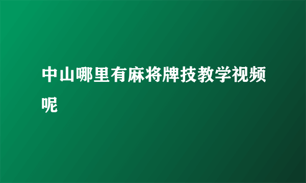 中山哪里有麻将牌技教学视频呢