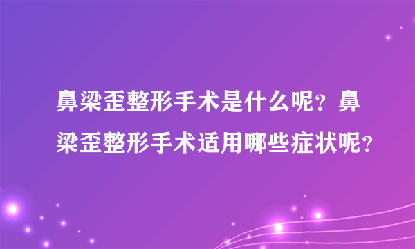 鼻梁歪整形手术是什么呢？鼻梁歪整形手术适用哪些症状呢？