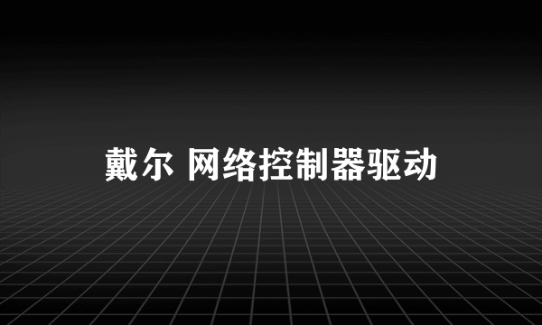 戴尔 网络控制器驱动