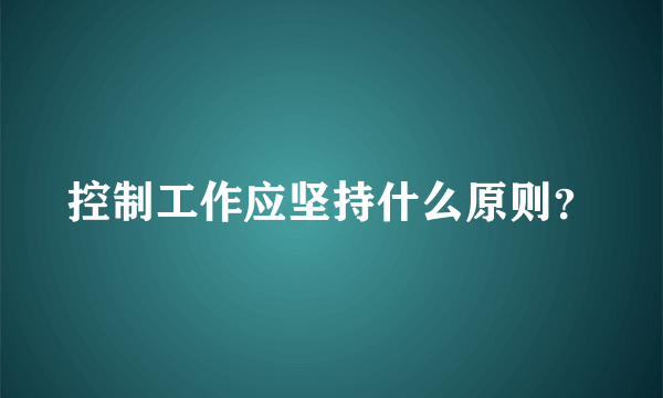 控制工作应坚持什么原则？