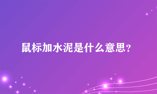 鼠标加水泥是什么意思？