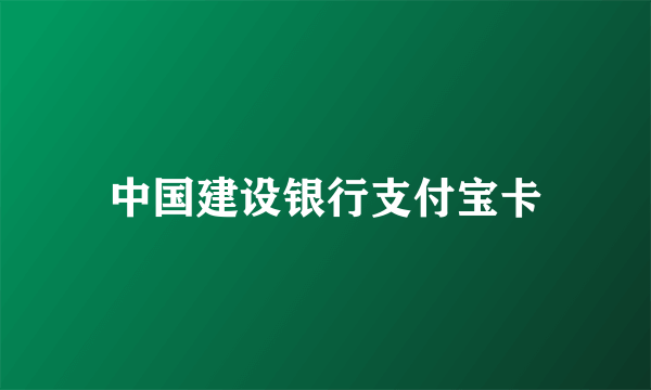 中国建设银行支付宝卡