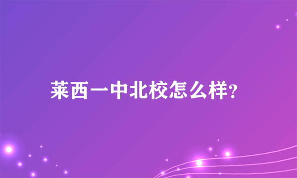 莱西一中北校怎么样？