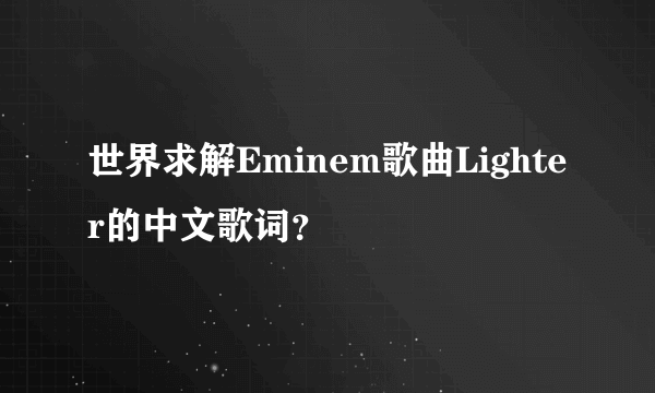 世界求解Eminem歌曲Lighter的中文歌词？