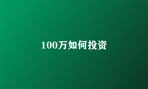 100万如何投资