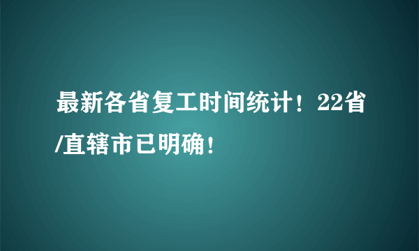 最新各省复工时间统计！22省/直辖市已明确！