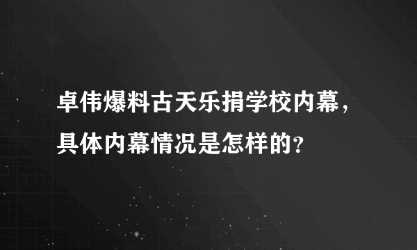 卓伟爆料古天乐捐学校内幕，具体内幕情况是怎样的？