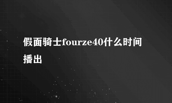 假面骑士fourze40什么时间播出