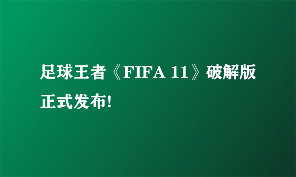 足球王者《FIFA 11》破解版正式发布!