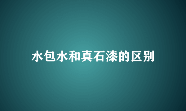 水包水和真石漆的区别