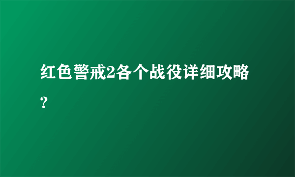 红色警戒2各个战役详细攻略？