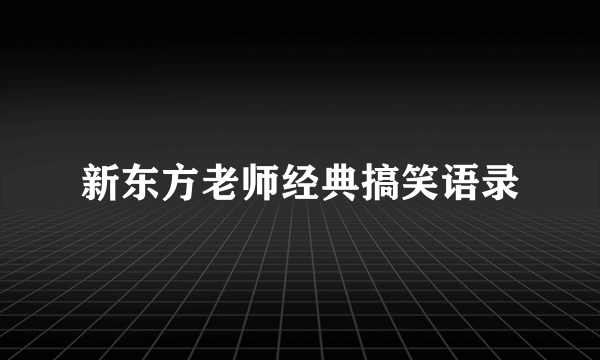 新东方老师经典搞笑语录