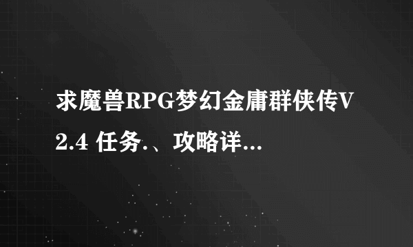 求魔兽RPG梦幻金庸群侠传V2.4 任务.、攻略详细介绍…8368