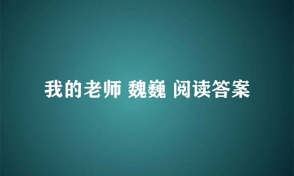 我的老师 魏巍 阅读答案