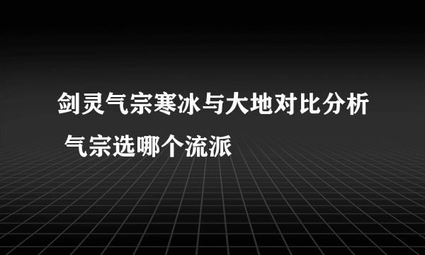 剑灵气宗寒冰与大地对比分析 气宗选哪个流派