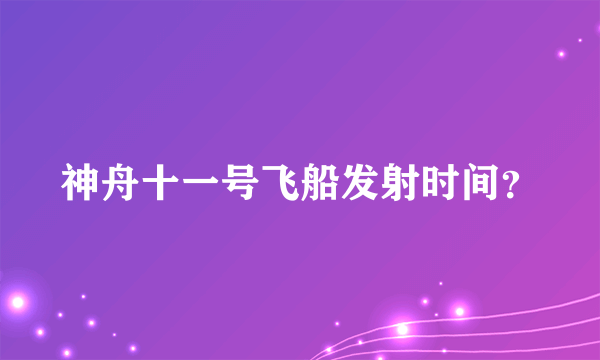 神舟十一号飞船发射时间？