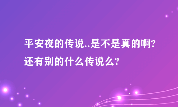 平安夜的传说..是不是真的啊?还有别的什么传说么?