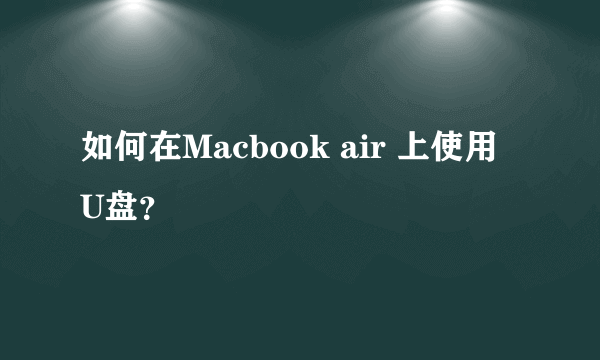 如何在Macbook air 上使用 U盘？