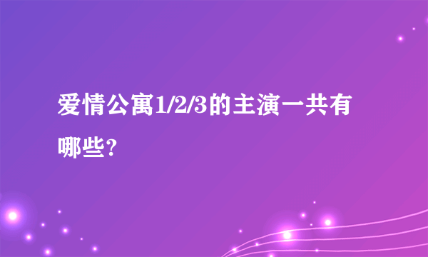 爱情公寓1/2/3的主演一共有哪些?