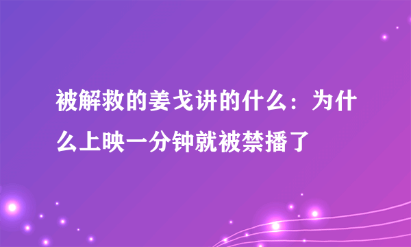 被解救的姜戈讲的什么：为什么上映一分钟就被禁播了