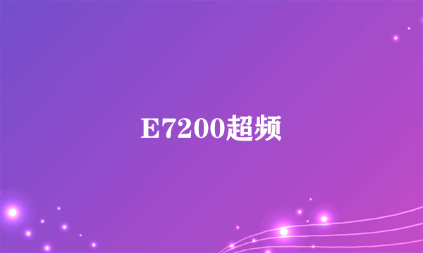 E7200超频