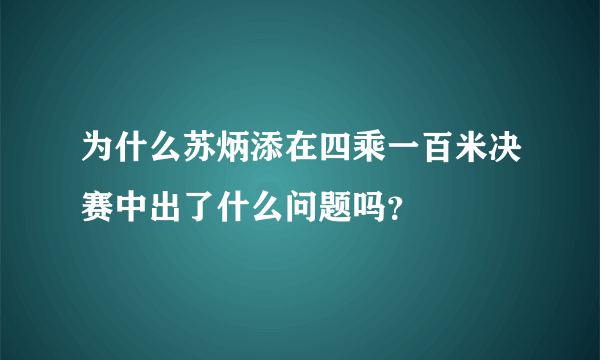 为什么苏炳添在四乘一百米决赛中出了什么问题吗？