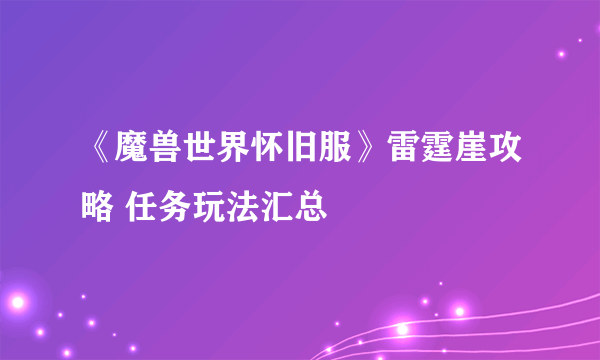 《魔兽世界怀旧服》雷霆崖攻略 任务玩法汇总