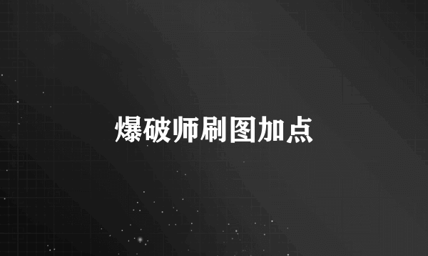 爆破师刷图加点