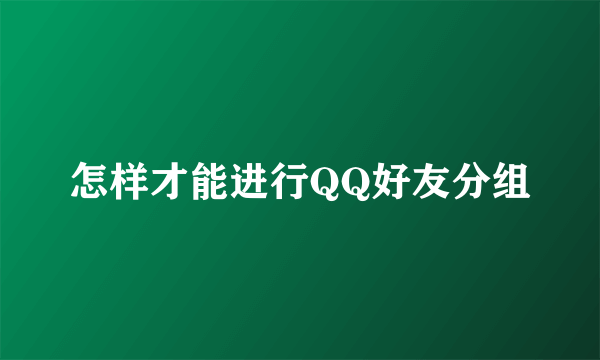 怎样才能进行QQ好友分组