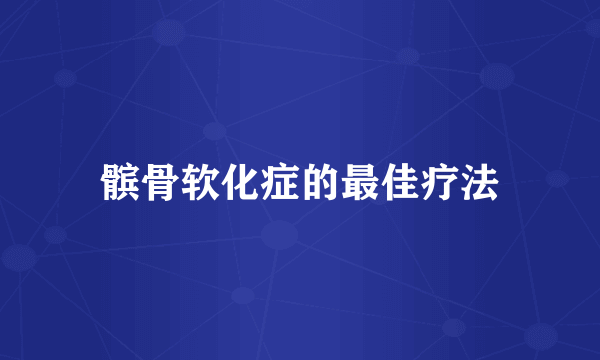 髌骨软化症的最佳疗法