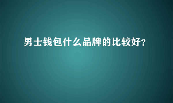 男士钱包什么品牌的比较好？