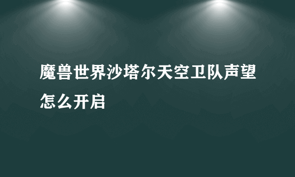 魔兽世界沙塔尔天空卫队声望怎么开启