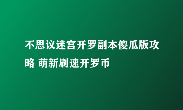 不思议迷宫开罗副本傻瓜版攻略 萌新刷速开罗币