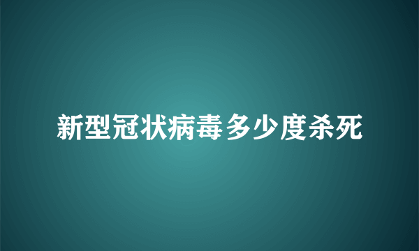 新型冠状病毒多少度杀死