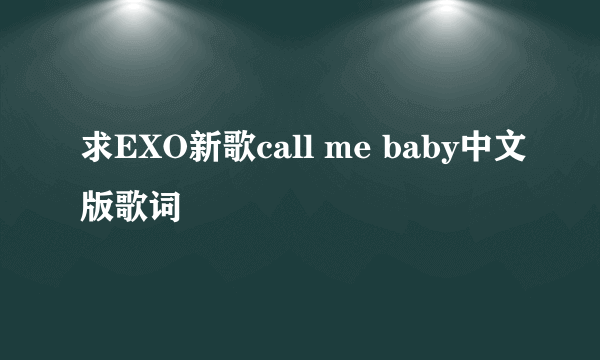 求EXO新歌call me baby中文版歌词