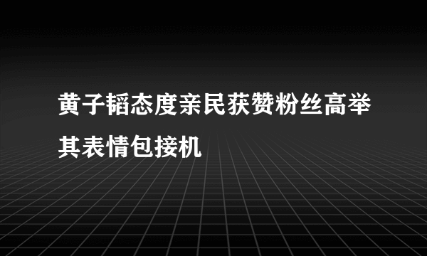 黄子韬态度亲民获赞粉丝高举其表情包接机