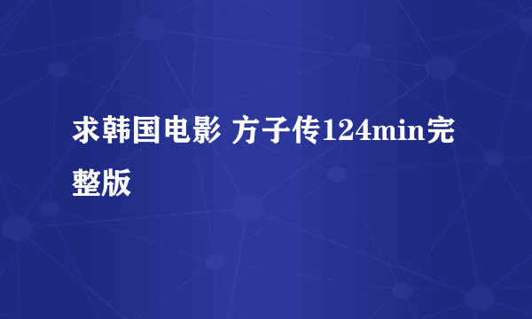 求韩国电影 方子传124min完整版