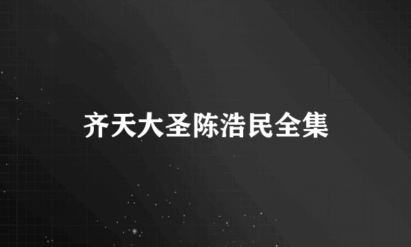 齐天大圣陈浩民全集