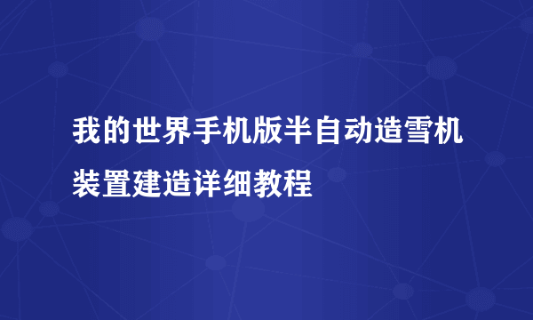 我的世界手机版半自动造雪机装置建造详细教程