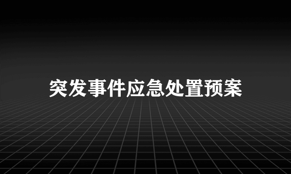 突发事件应急处置预案