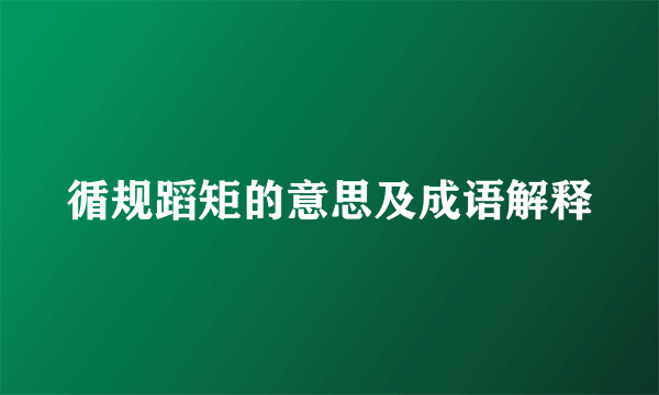 循规蹈矩的意思及成语解释