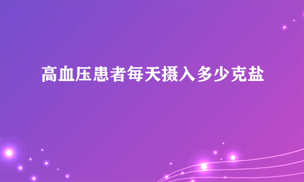 高血压患者每天摄入多少克盐