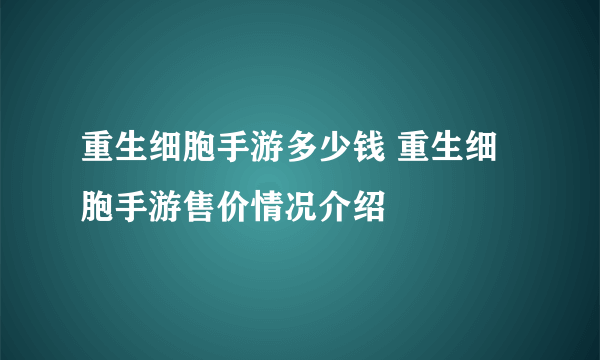 重生细胞手游多少钱 重生细胞手游售价情况介绍