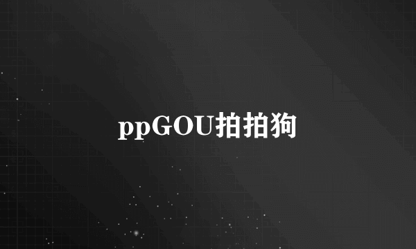 ppGOU拍拍狗