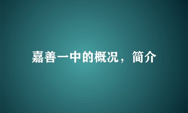 嘉善一中的概况，简介